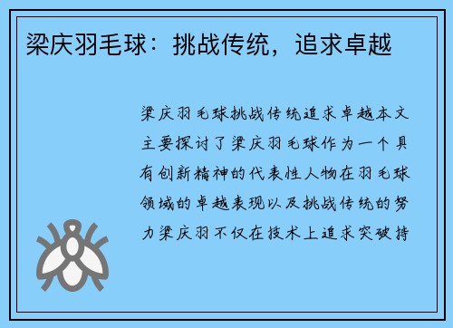 梁庆羽毛球：挑战传统，追求卓越