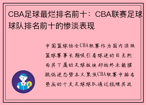 CBA足球最烂排名前十：CBA联赛足球球队排名前十的惨淡表现