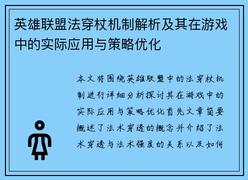 英雄联盟法穿杖机制解析及其在游戏中的实际应用与策略优化