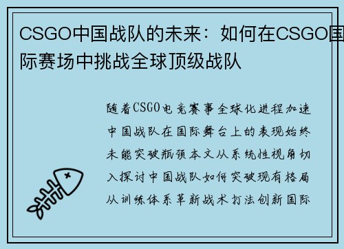 CSGO中国战队的未来：如何在CSGO国际赛场中挑战全球顶级战队