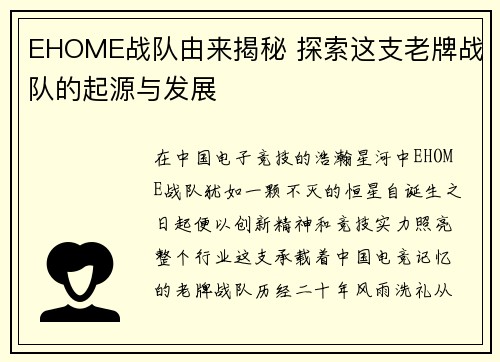 EHOME战队由来揭秘 探索这支老牌战队的起源与发展