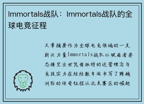 Immortals战队：Immortals战队的全球电竞征程