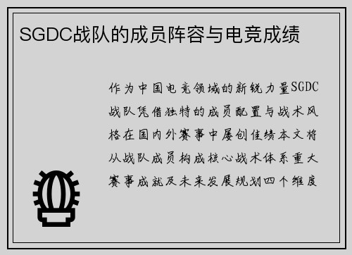 SGDC战队的成员阵容与电竞成绩