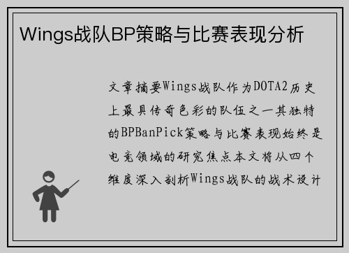 Wings战队BP策略与比赛表现分析