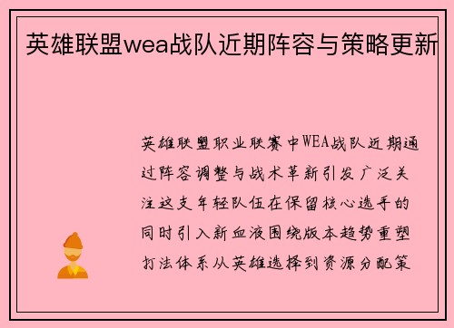 英雄联盟wea战队近期阵容与策略更新