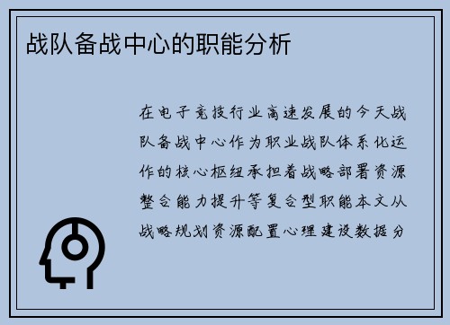 战队备战中心的职能分析