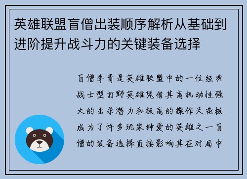 英雄联盟盲僧出装顺序解析从基础到进阶提升战斗力的关键装备选择