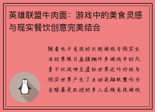 英雄联盟牛肉面：游戏中的美食灵感与现实餐饮创意完美结合