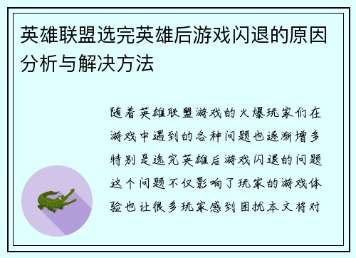 英雄联盟选完英雄后游戏闪退的原因分析与解决方法
