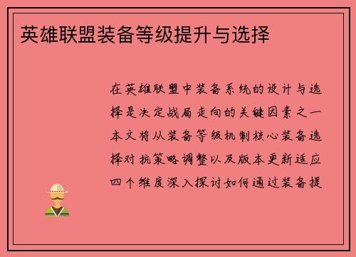 英雄联盟装备等级提升与选择