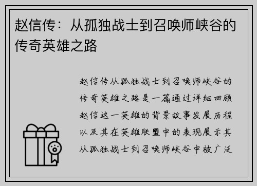 赵信传：从孤独战士到召唤师峡谷的传奇英雄之路