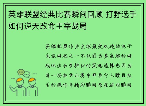 英雄联盟经典比赛瞬间回顾 打野选手如何逆天改命主宰战局