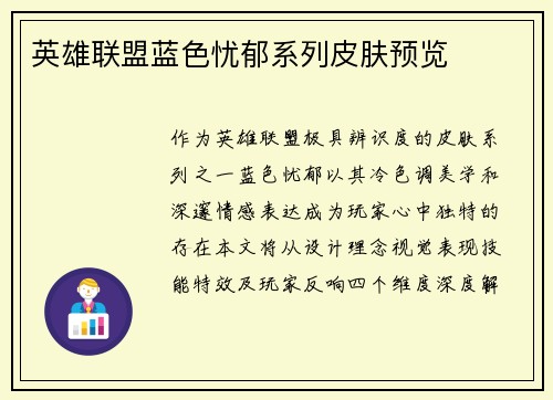 英雄联盟蓝色忧郁系列皮肤预览