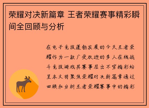 荣耀对决新篇章 王者荣耀赛事精彩瞬间全回顾与分析