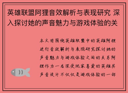 英雄联盟阿狸音效解析与表现研究 深入探讨她的声音魅力与游戏体验的关系