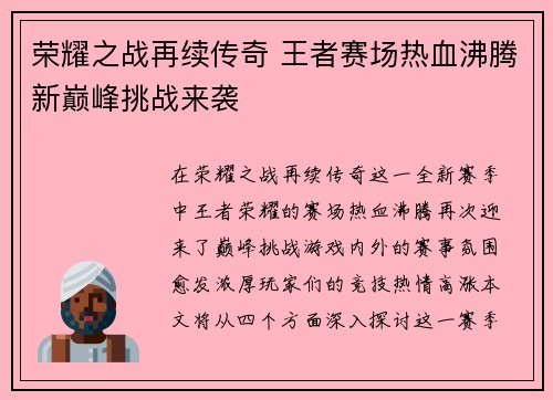 荣耀之战再续传奇 王者赛场热血沸腾新巅峰挑战来袭
