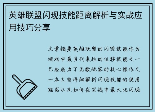 英雄联盟闪现技能距离解析与实战应用技巧分享