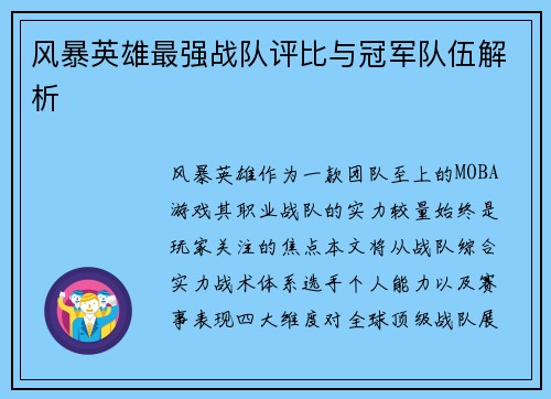 风暴英雄最强战队评比与冠军队伍解析
