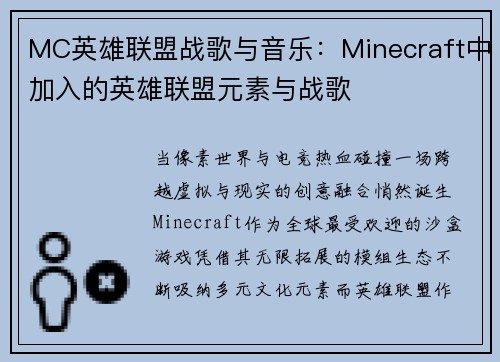 MC英雄联盟战歌与音乐：Minecraft中加入的英雄联盟元素与战歌