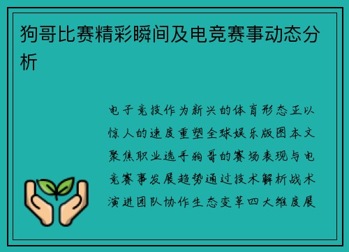 狗哥比赛精彩瞬间及电竞赛事动态分析