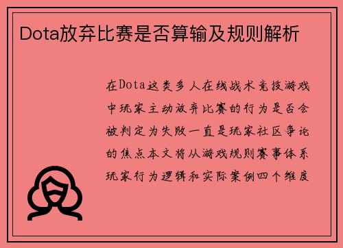 Dota放弃比赛是否算输及规则解析
