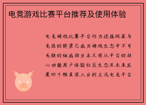 电竞游戏比赛平台推荐及使用体验