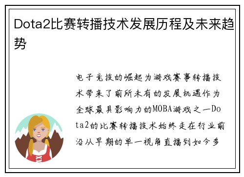 Dota2比赛转播技术发展历程及未来趋势