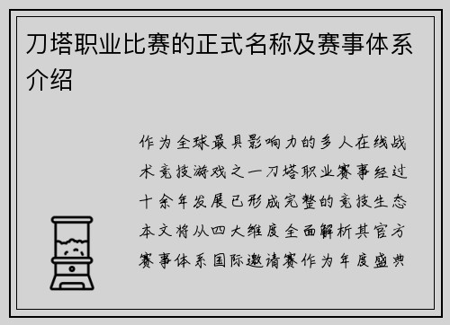 刀塔职业比赛的正式名称及赛事体系介绍