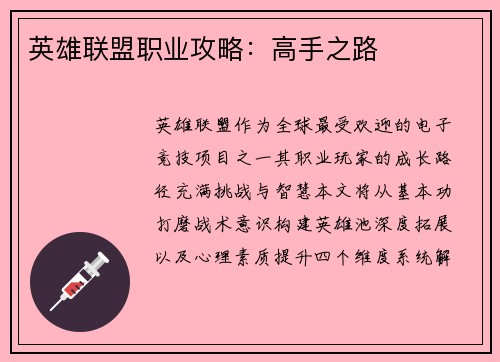 英雄联盟职业攻略：高手之路