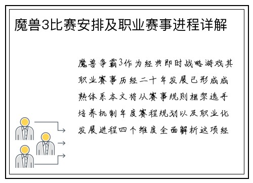 魔兽3比赛安排及职业赛事进程详解