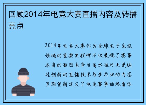回顾2014年电竞大赛直播内容及转播亮点