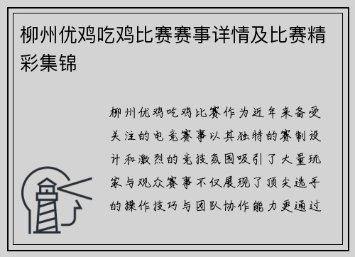 柳州优鸡吃鸡比赛赛事详情及比赛精彩集锦