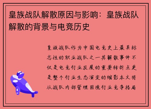 皇族战队解散原因与影响：皇族战队解散的背景与电竞历史