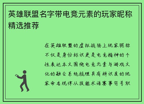 英雄联盟名字带电竞元素的玩家昵称精选推荐