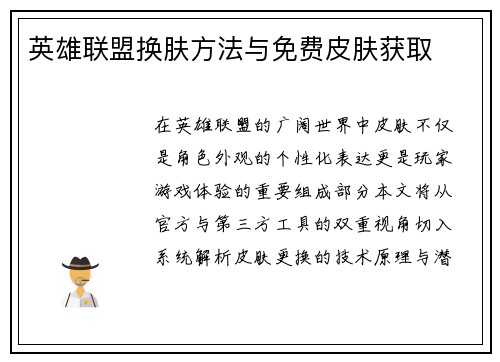 英雄联盟换肤方法与免费皮肤获取