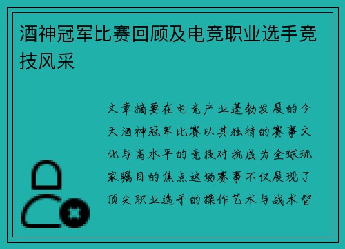 酒神冠军比赛回顾及电竞职业选手竞技风采