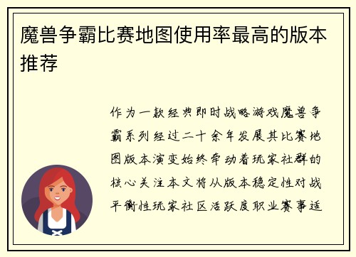 魔兽争霸比赛地图使用率最高的版本推荐