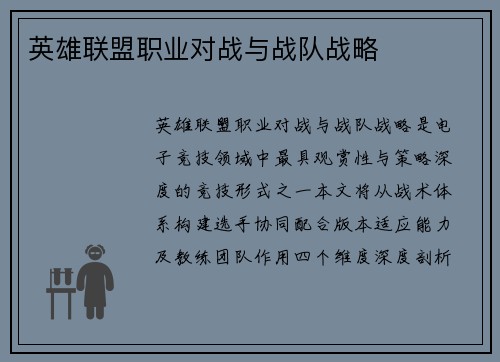 英雄联盟职业对战与战队战略