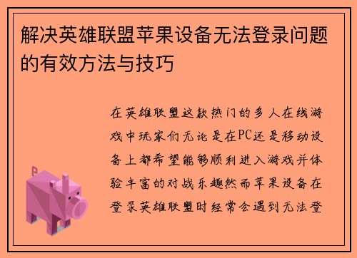 解决英雄联盟苹果设备无法登录问题的有效方法与技巧