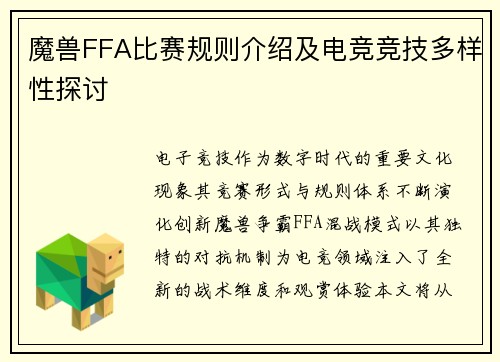 魔兽FFA比赛规则介绍及电竞竞技多样性探讨