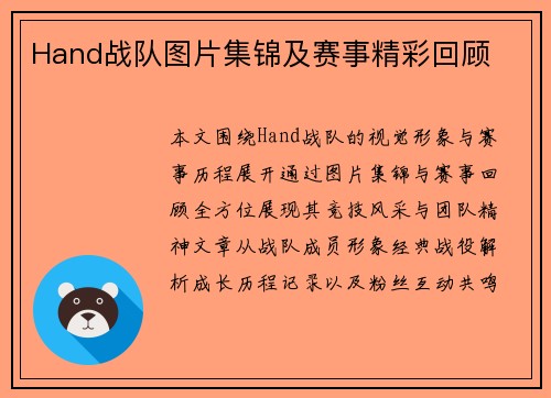 Hand战队图片集锦及赛事精彩回顾