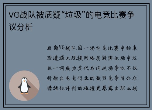 VG战队被质疑“垃圾”的电竞比赛争议分析