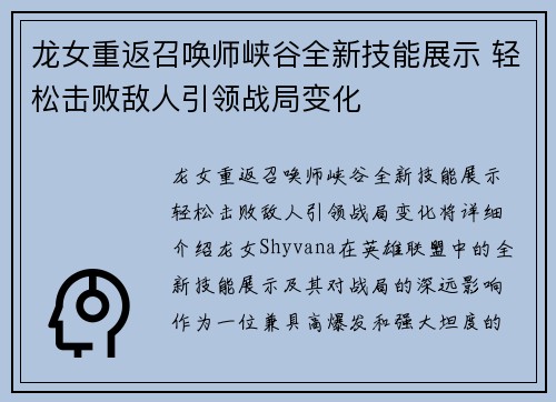龙女重返召唤师峡谷全新技能展示 轻松击败敌人引领战局变化