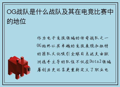 OG战队是什么战队及其在电竞比赛中的地位