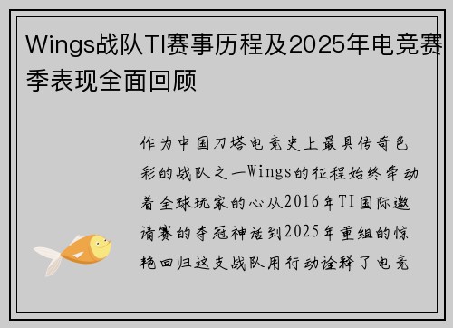 Wings战队TI赛事历程及2025年电竞赛季表现全面回顾