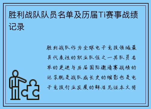 胜利战队队员名单及历届Ti赛事战绩记录