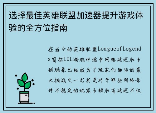 选择最佳英雄联盟加速器提升游戏体验的全方位指南