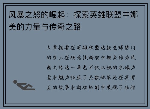 风暴之怒的崛起：探索英雄联盟中娜美的力量与传奇之路