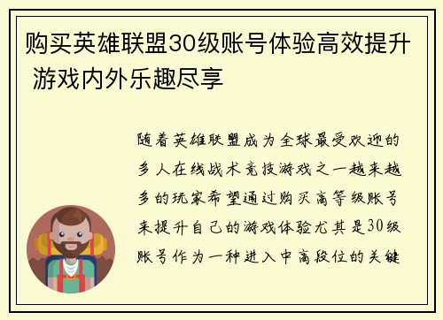 购买英雄联盟30级账号体验高效提升 游戏内外乐趣尽享