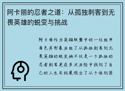 阿卡丽的忍者之道：从孤独刺客到无畏英雄的蜕变与挑战